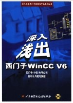 深入浅出西门子WinCC V6