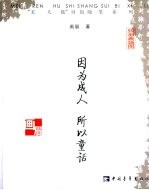 因为成人  所以童话