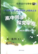 名师设计与导学 高中同步探究学程 高一化学 上 第3版