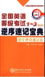 全国英语等级考试1-3级词汇逆序速记宝典