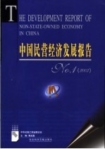 中国民营经济发展报告 No.1 2003