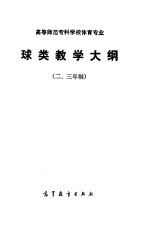 高等师范专科学校体育专业 球类教学大纲 二、三年制