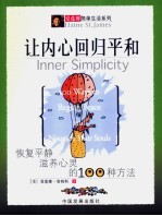 让内心回归平和 恢复平静滋养心灵的100种方法