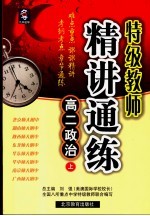 特级教师精讲通练 高二政治