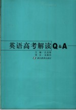 英语高考解读FQ&A