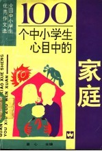 100个中小学生心目中的家乡 全国中小学生优秀作文选