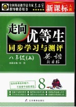 走向优等生  人教版《新目标英语》  初中英语  八年级  上