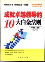 成就卓越领导的10大白金法则