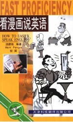 看漫画说英语