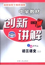 中学教材创新讲解 初三语文 上