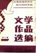 台港及海外中文报刊资料专辑 1987 文学作品选编 6