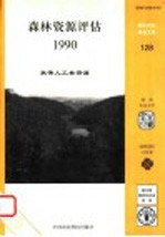 森林资源评估 1990 热带人工林资源