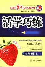 新课标活学巧练 苏教版 七年级语文 上