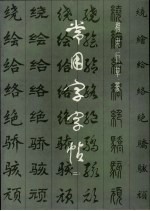 常用字字帖 2 修订版