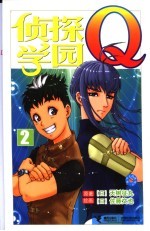 侦探学园Q2