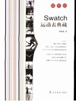 Swatch运动表典藏