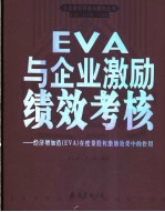 EVA与企业激励绩效考核 经济增加值 EVA 在度量股权激励效果中的作用