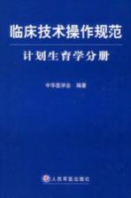 临床技术操作规范 计划生育学分册