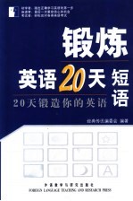 锻炼英语20天 20天锻造你的英语 短语