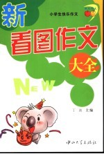 小学生快乐作文 新看图作文大全