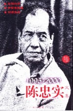 陈忠实文集  陆  1995-2000