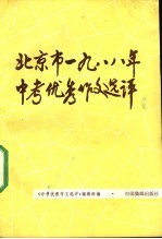 北京市1988年中考优秀作文选评