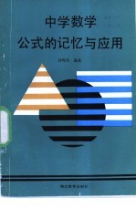 中学数学公式的记忆与应用