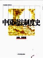 中国司法制度史