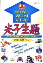 尖子生题 全析全解与优化设计 四年级数学 上