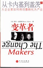 变革者 从卡内基到盖茨 大企业家如何将创意转化为产业