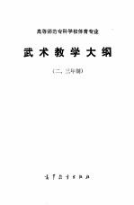 高等师范专科学校体育专业武术教学大纲 二、三年制