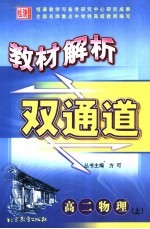 教材解析双通道 高二物理 上