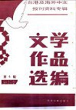 台港及海外中文报刊资料专辑 1987 文学作品选编 4