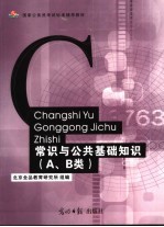 国家公务员考试标准辅导教材 常识与公共基础知识 A、B类