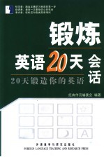 锻炼英语20天 20天锻造你的英语 会话