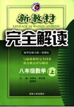 新教材完全解读 数学 八年级 上 华东师大版