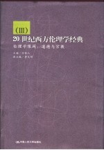 20世纪西方伦理学经典 3 伦理学限阈 道德与宗教