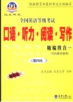 全国英语等级考试口语·听力·阅读·写作精编四合一 最新版 第四级