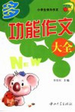 小学生多功能作文大全