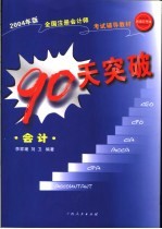 90天突破·会计