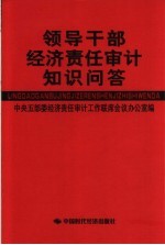 领导干部经济责任审计知识问答