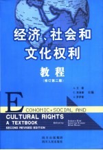 经济、社会和文化权利教程