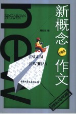 新概念作文 小文豪系列．小学生精彩结尾篇