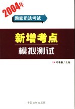 2004年国家司法考试新增考点模拟测试