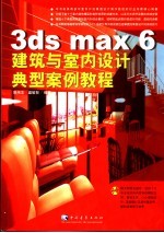 3ds max 6建筑与室内设计典型案例教程