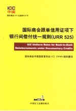 国际商会跟单信用证项下银行间偿付统一规则 国际商会 ICC 出版物525号 中英文对照本