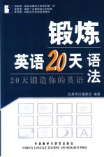 锻炼英语20天 20天锻造你的英语 语法