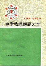 中学物理解题大全 热学、电学卷