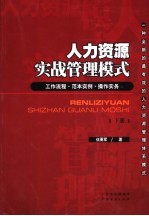 人力资源实战管理模式 工作流程·范本实例·操作实务