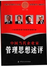 中国当代企业家管理思想述评